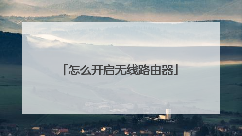 怎么开启无线路由器