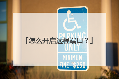 怎么开启远程端口?