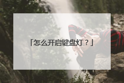 怎么开启键盘灯?