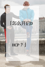 怎么开启DHCP？