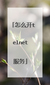 怎么开telnet服务