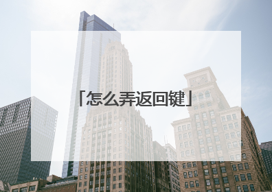 怎么弄返回键