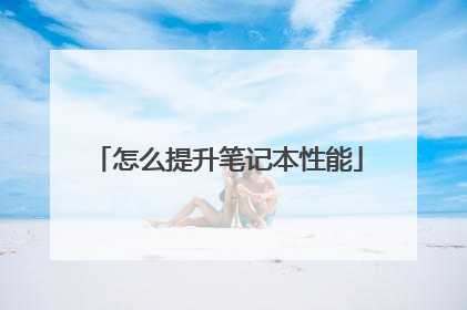 怎么提升笔记本性能
