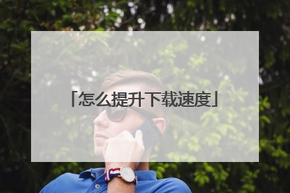 怎么提升下载速度