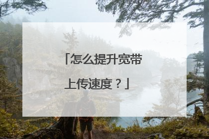 怎么提升宽带上传速度?