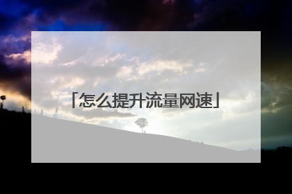 怎么提升流量网速