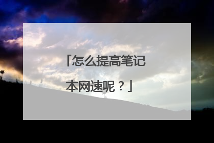 怎么提高笔记本网速呢？