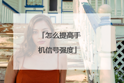 怎么提高手机信号强度