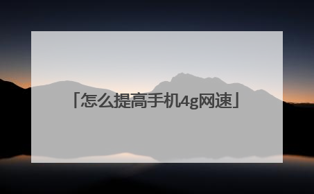 怎么提高手机4g网速