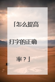 怎么提高打字的正确率?