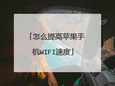 怎么提高苹果手机WIFI速度