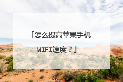 怎么提高苹果手机WIFI速度？
