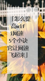 怎么提高wifi网速 5个小诀窍让网速飞起来