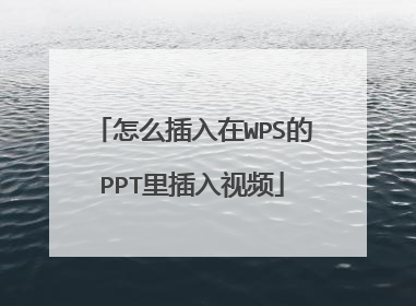 怎么插入在WPS的PPT里插入视频