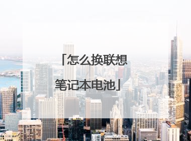 怎么换联想笔记本电池