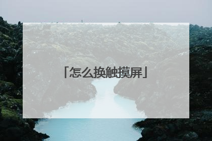 怎么换触摸屏