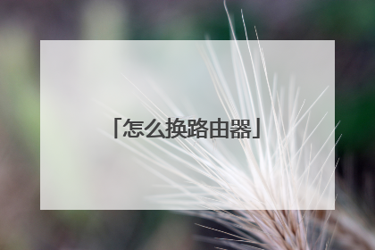 怎么换路由器