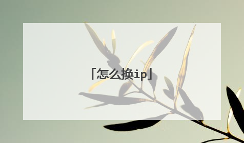 怎么换ip