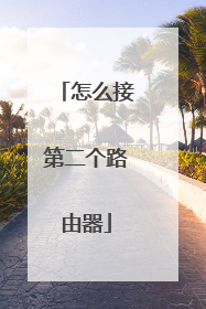 怎么接第二个路由器