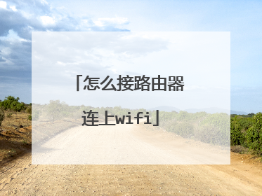 怎么接路由器连上wifi