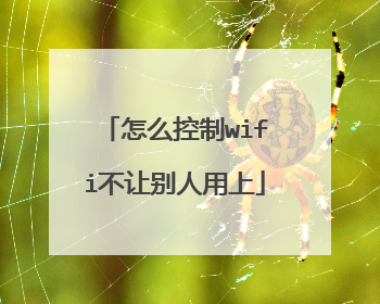怎么控制wifi不让别人用上