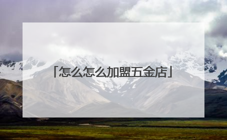 怎么怎么加盟五金店