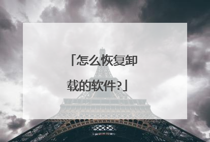 怎么恢复卸载的软件?