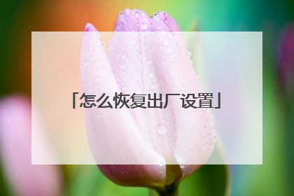 怎么恢复出厂设置