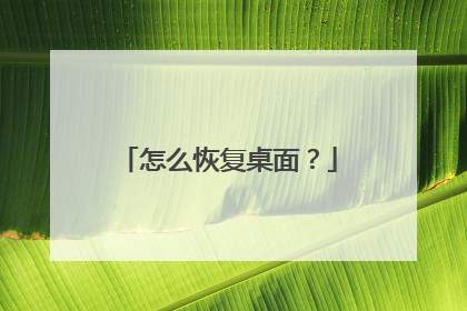 怎么恢复桌面？