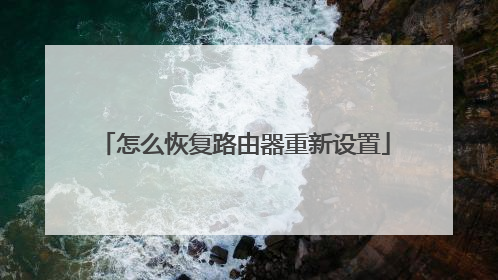 怎么恢复路由器重新设置