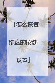 怎么恢复键盘的按键设置