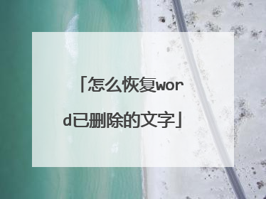 怎么恢复word已删除的文字
