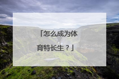 怎么成为体育特长生？