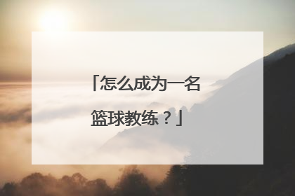 怎么成为一名篮球教练？