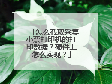 怎么截取采集小票打印机的打印数据?硬件上怎么实现?