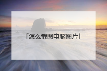 怎么截图电脑图片