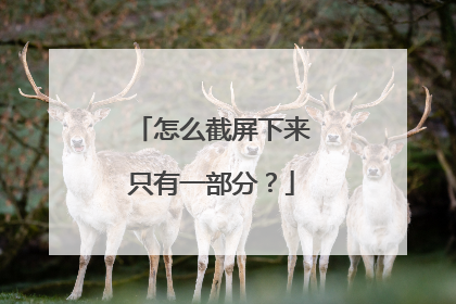 怎么截屏下来只有一部分?
