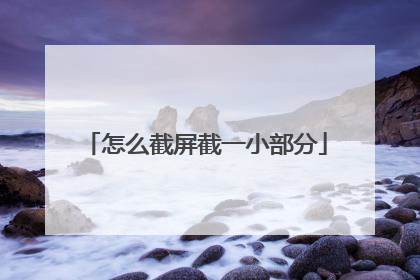 怎么截屏截一小部分