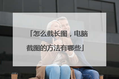 怎么截长图，电脑截图的方法有哪些