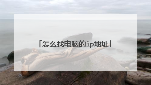 怎么找电脑的ip地址