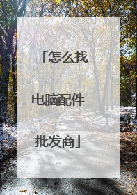 怎么找电脑配件批发商