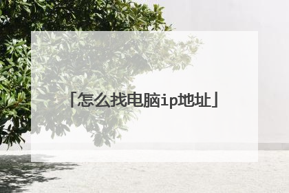 怎么找电脑ip地址