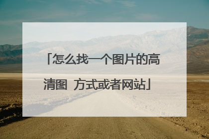 怎么找一个图片的高清图 方式或者网站