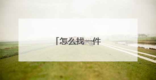 怎么找一件代发的货源