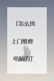 怎么找上门维修电脑的