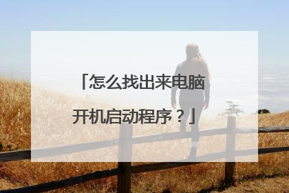 怎么找出来电脑开机启动程序?