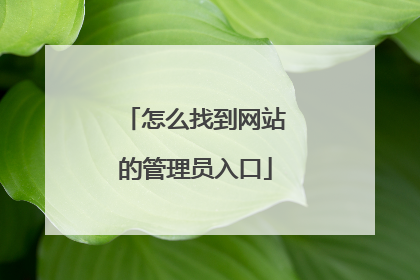 怎么找到网站的管理员入口