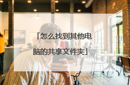 怎么找到其他电脑的共享文件夹