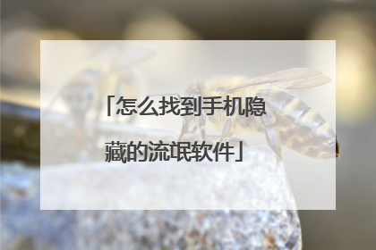怎么找到手机隐藏的流氓软件