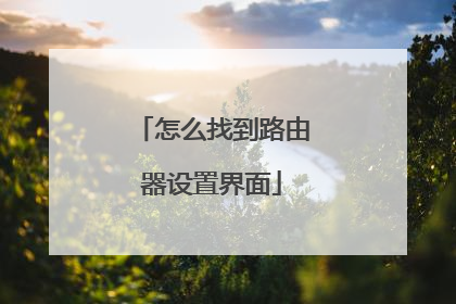 怎么找到路由器设置界面